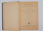 "Пословицы русского народа". В.И. Даль. 1904 г.