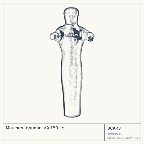 Манекен одноногий 150 см — от 29 000 ₽