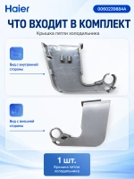 Заглушка двери HAIER 0060239884A
