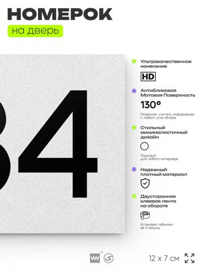 Номер на дверь 784, табличка на дверь для офиса, квартиры, кабинета, аудитории, склада, белая 120х70 мм, Айдентика Технолоджи