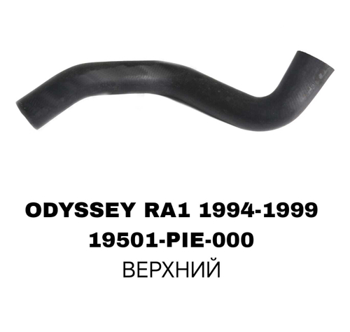 ПАТРУБОК РАДИАТОРА ODYSSEY RA1/3