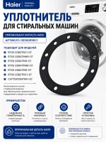 Уплотнитель 0530059811 Haier