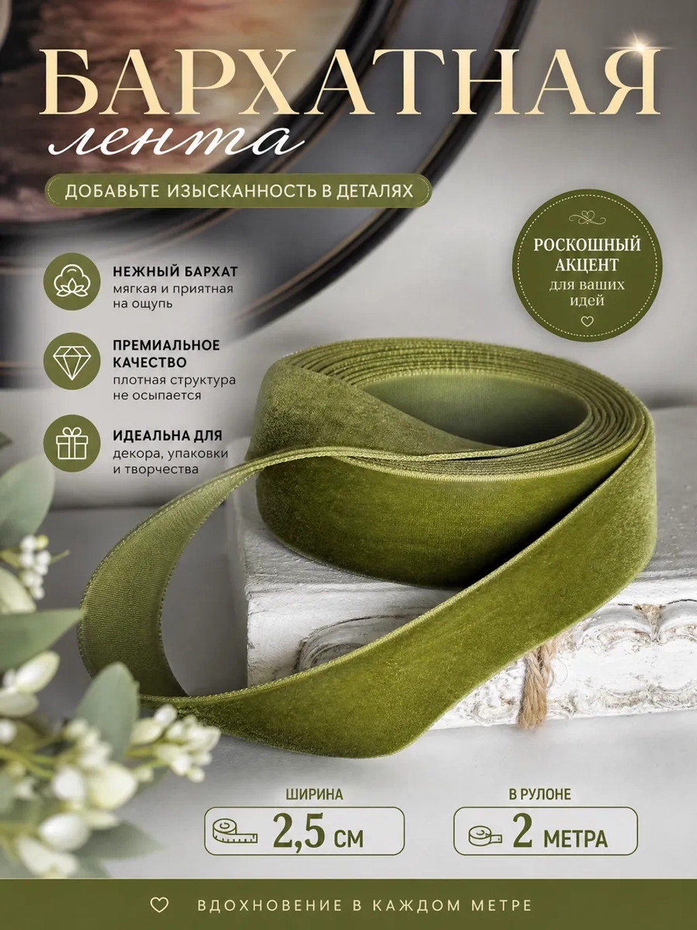 Бархатная лента Premium ширина 2,5см 2 метра.