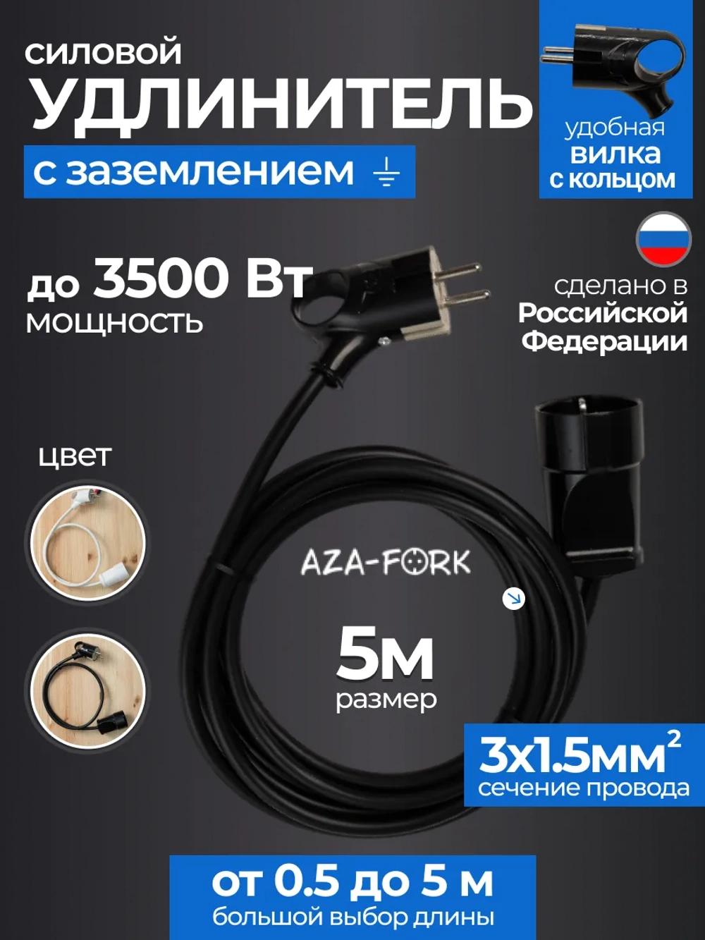 Силовой удлинитель с вилкой с кольцом 5м