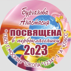 Медаль именная 70 мм "Посвящение в первоклассники". Металл Арт. 4614 Медаль и лента золотая
