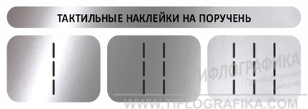 Набор тактильных предупреждающих наклеек на поручни 75x230 мм