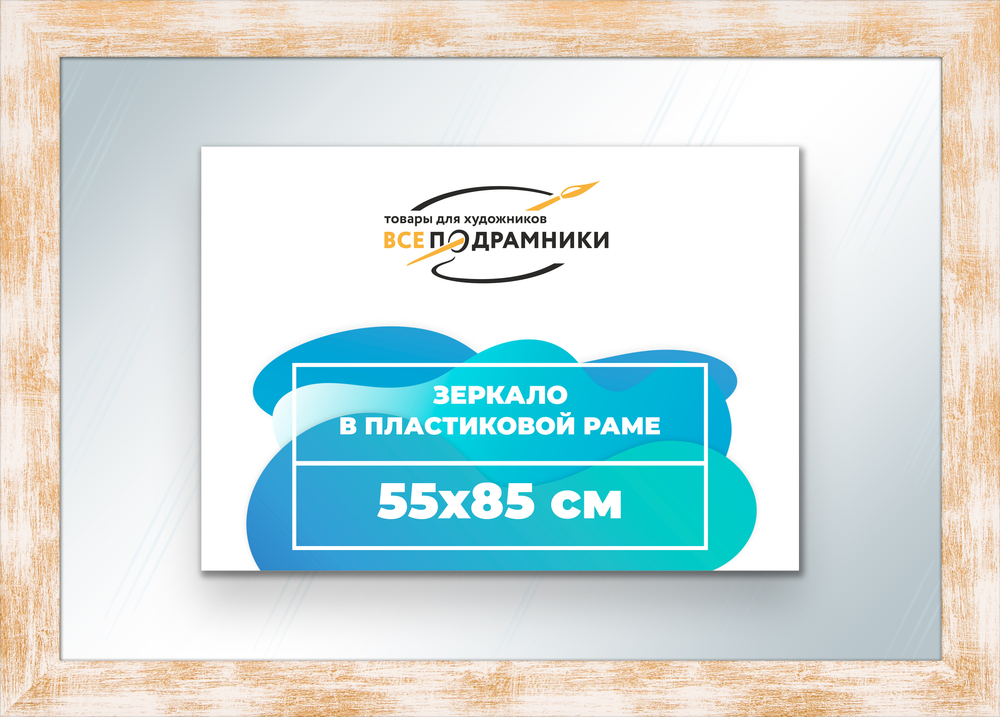 Зеркало настенное в раме 55x85