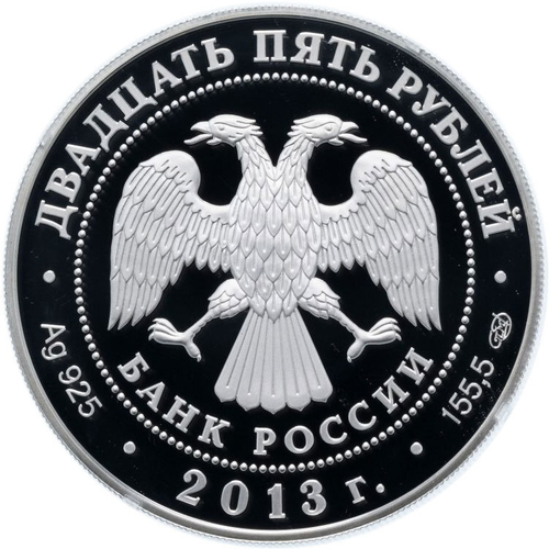 25 рублей - XXVII Всемирная летняя Универсиада. 2013 г. Proof