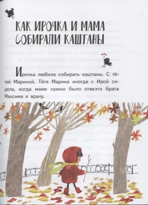 Ирочка