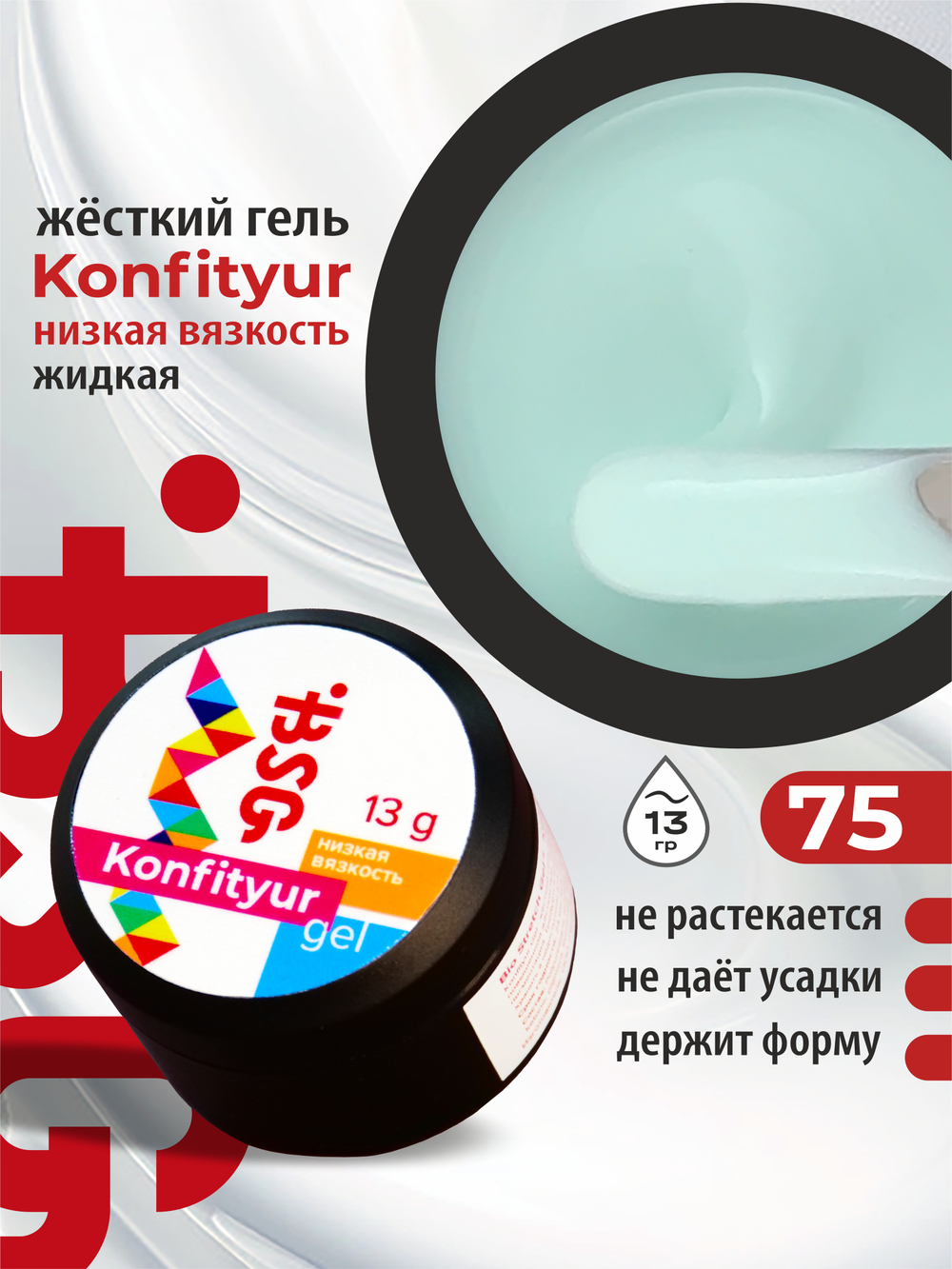 BSG Жёсткий гель для наращивания Konfityur НИЗКАЯ ВЯЗКОСТЬ №75 (13 г)