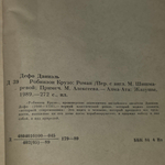 Книга "Робинзон Крузо."