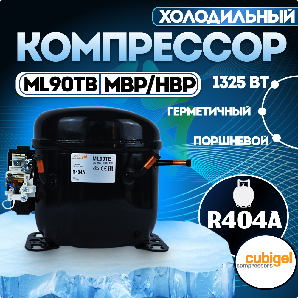 Компрессор ML90TB MBP HBP R404А