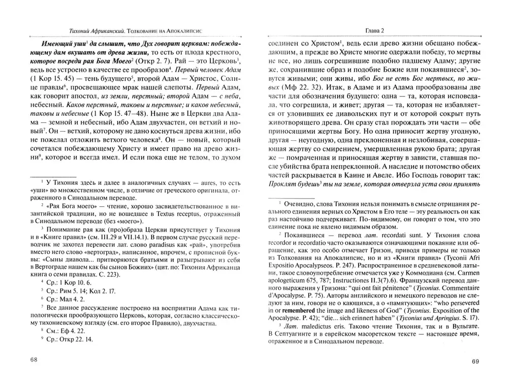 Толкование на Апокалипсис / Тихоний Африканский