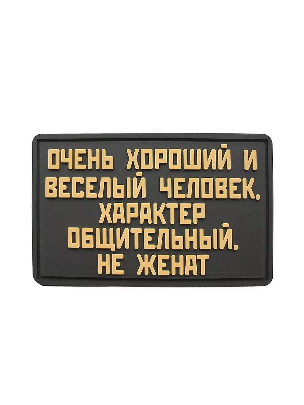 Шеврон Очень хороший человек