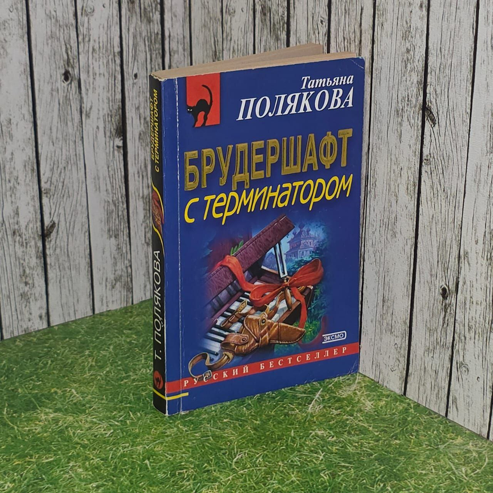 Брудершафт с терминатором. Полякова Татьяна Викторовна