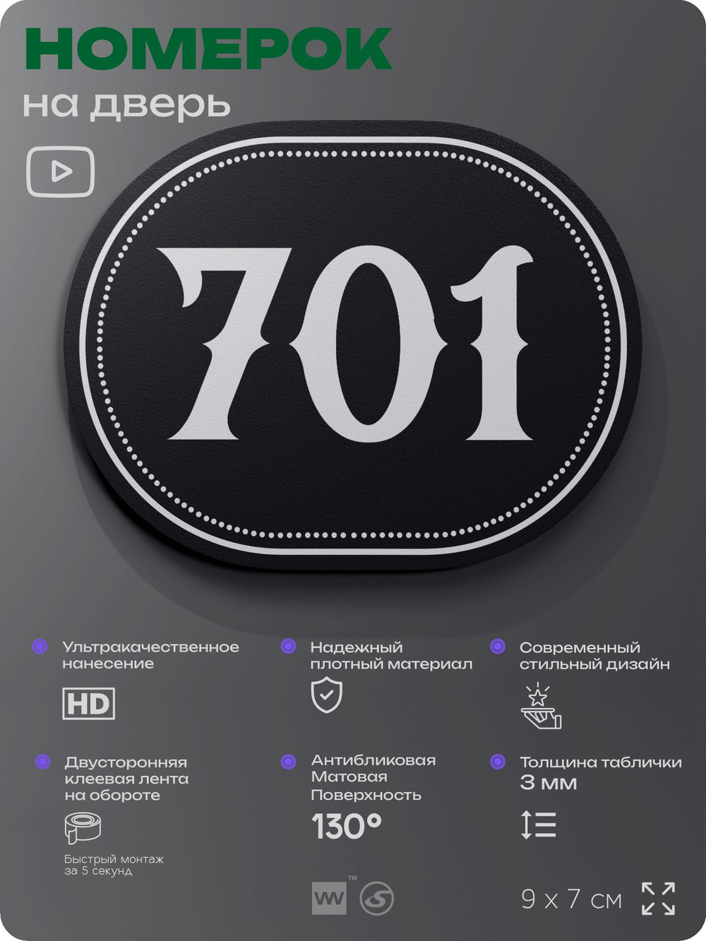 Номерок на дверь квартиры 701, для кабинета, офиса, шильдик 9 х 7 см, черный, Айдентика Технолоджи
