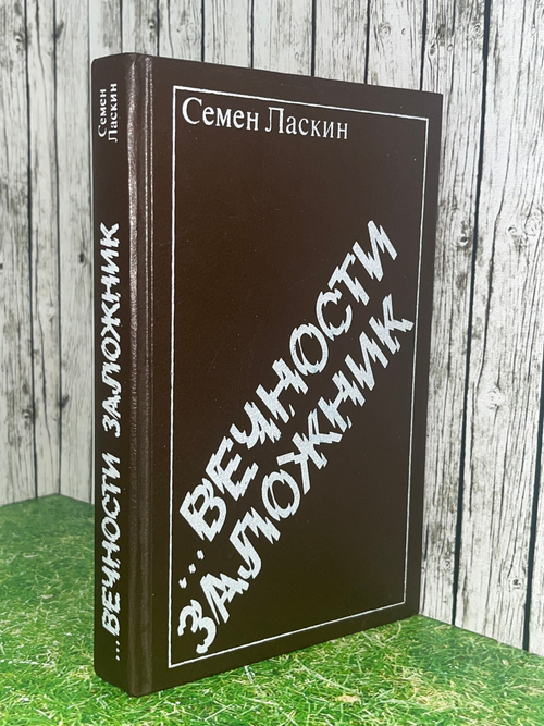 Ласкин Семен Борисович...Вечности заложник