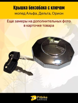 P-t B- Kt Rt Et Крышка бензобака на мопеды Альфа, Дельта, Орион