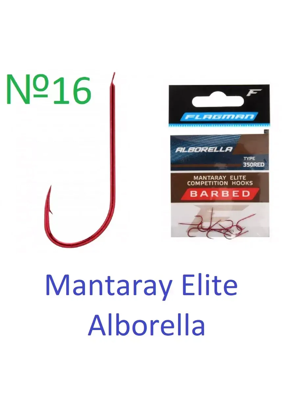 Крючок Mantaray Elite Alborella №16