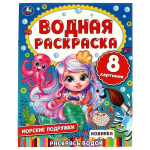 Водная раскраска "Морские подружки" 978-5-506-07446-5 (Умка)