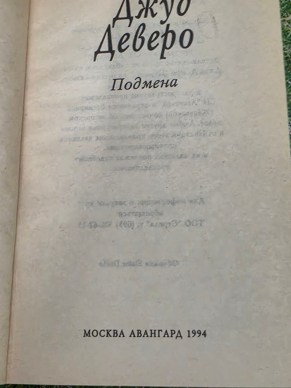 Подмена . Деверо Джуд