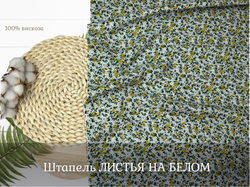 Штапель ЛИСТЬЯ НА БЕЛОМ