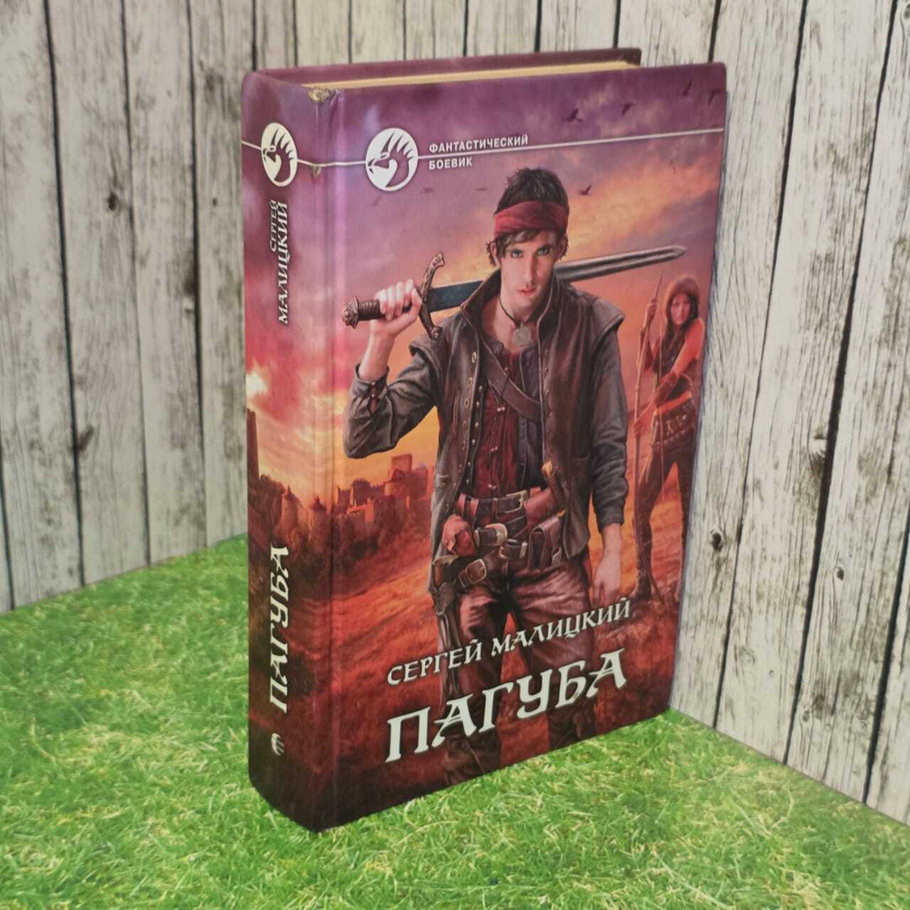 Пагуба. Сергей Малицкий