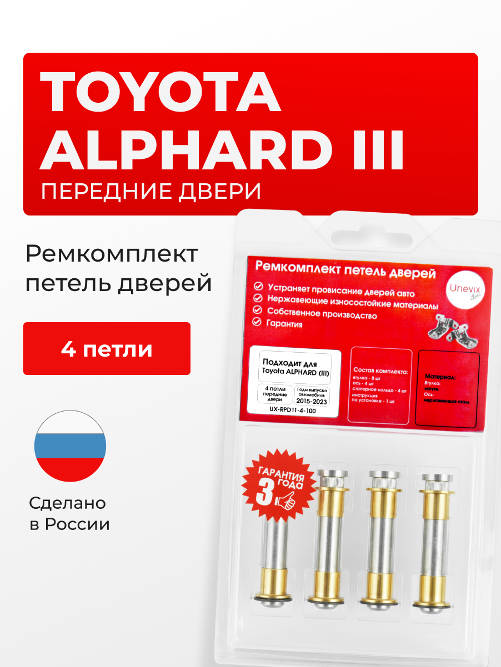 Ремкомплект (втулки) петель передних дверей Toyota Alphard (III) [Кузов: H30, AYH30W, AGH30W, AGH35W, GGH30W, GGH35W] (4 петли, RPD11-4) 2015-2023