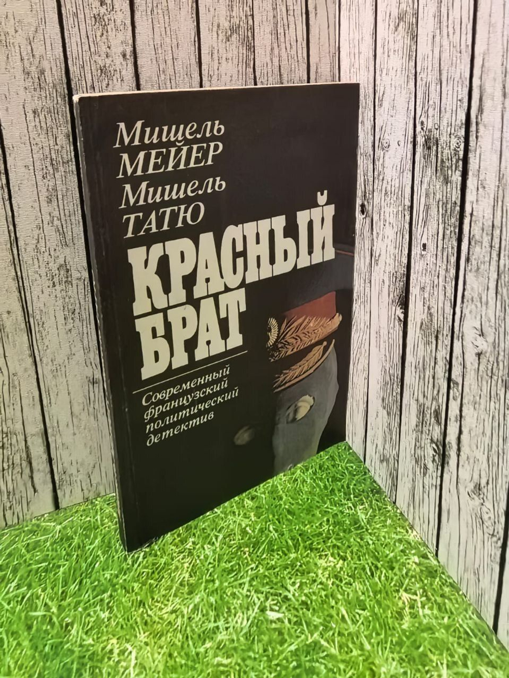 Красный брат. Мейер Мишель, Татю Мишель. 1992 г.