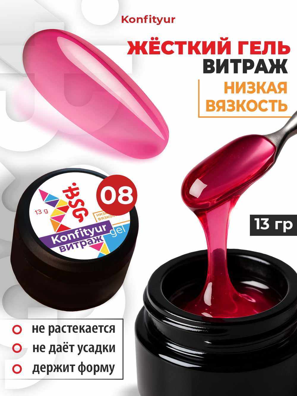 BSG Жёсткий гель для наращивания Konfityur ВИТРАЖ №08 НИЗКАЯ ВЯЗКОСТЬ (13 г)