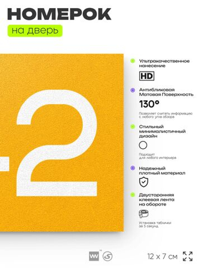 Номер на дверь 942, табличка на дверь для офиса, квартиры, кабинета, аудитории, склада, желтая 120х70 мм, Айдентика Технолоджи