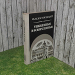 "Униженные и оскорблённые" Ф. Достоевский