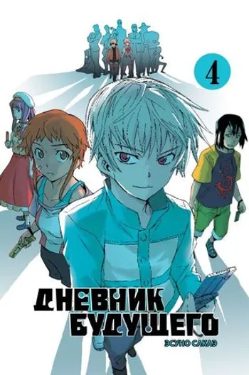 Дневник будущего. Том 4