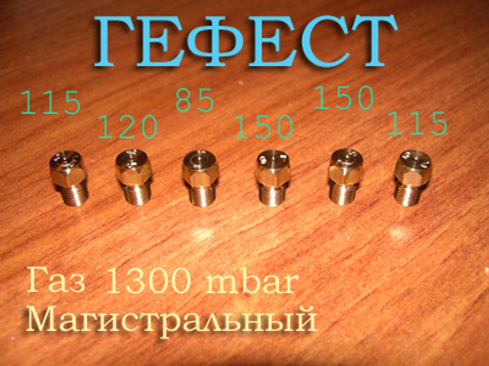 Жиклеры для газовых плит Гефест шириной 60 см под природный газ