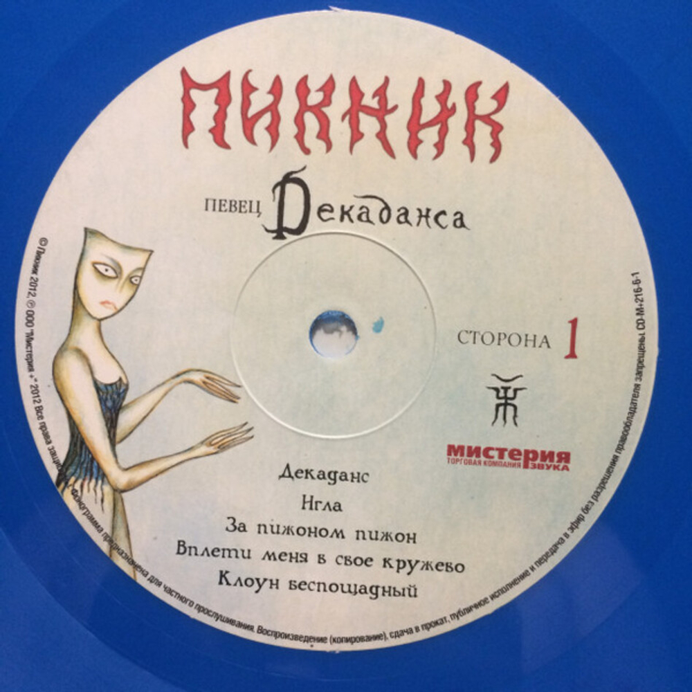Пикник / Певец Декаданса (Coloured Vinyl)(LP)