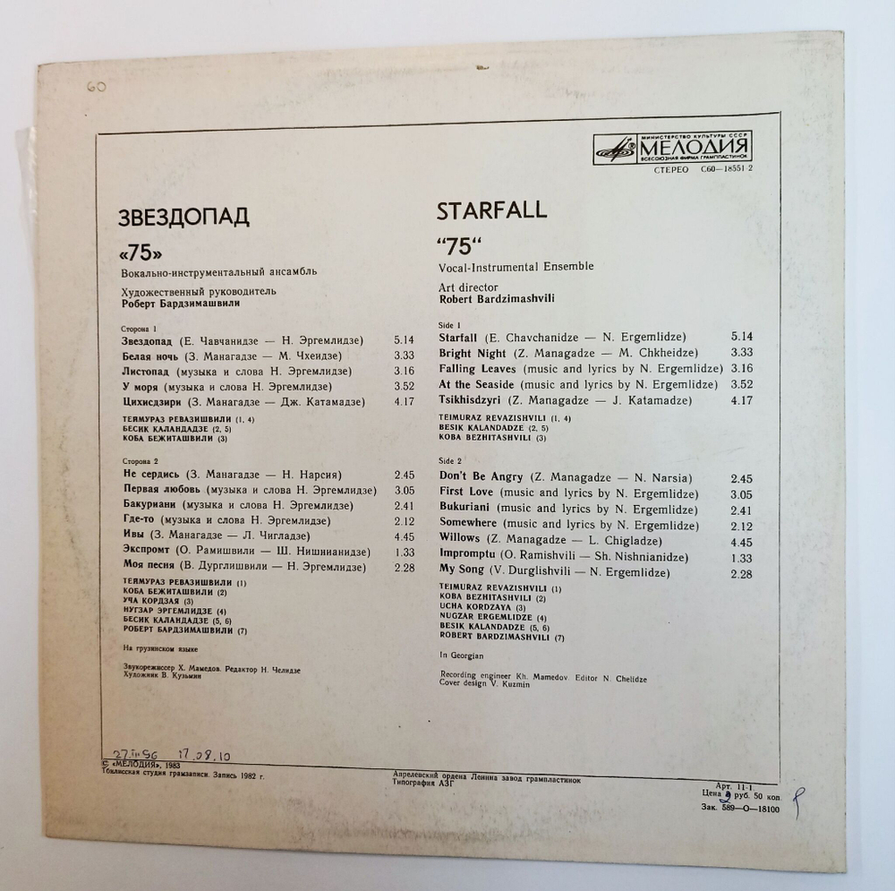Винтажная виниловая пластинка LP ВИА 75 Starfall Звездопад (СССР 1983)