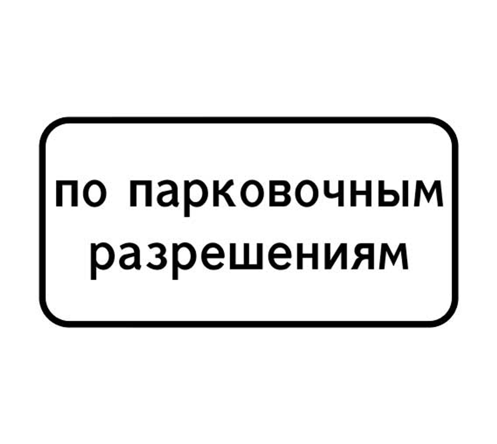 Табличка дорожная 8.9.2 «Стоянка только для владельцев парковочных разрешений»