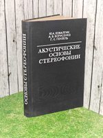 Акустические основы стереофонии. Ковалгин Юрий Алексеевич, Борисенко А. В.