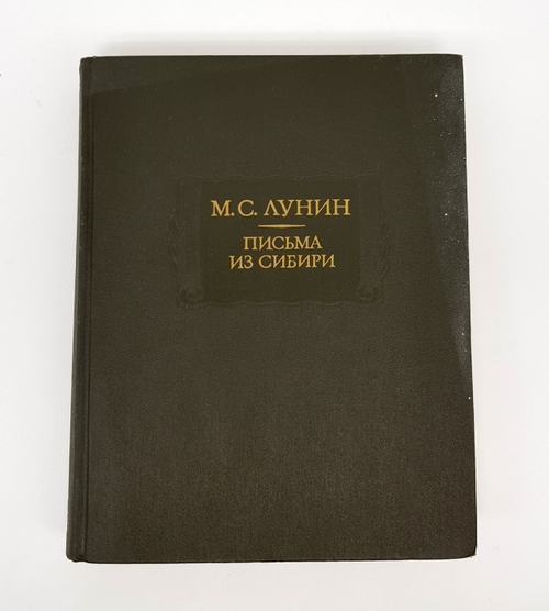 "Письма из Сибири" Михаил Сергеевич Лунин