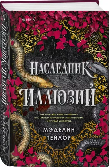 Наследник иллюзий