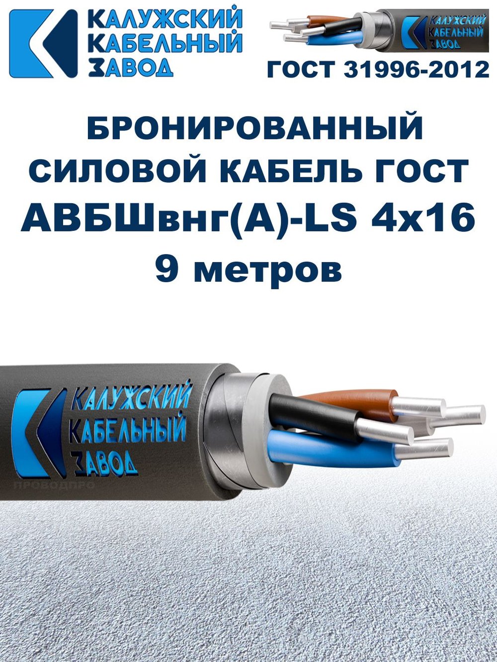 Кабель силовой бронированный АВБШвнг(A)-LS 4х16 ГОСТ, 9 метров, Калужский Кабельный Завод