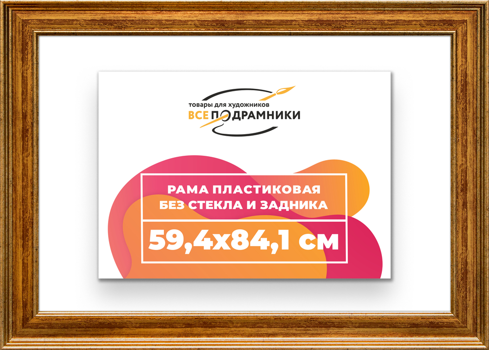 Рама 59,4x84,1 для картин и фотографий
