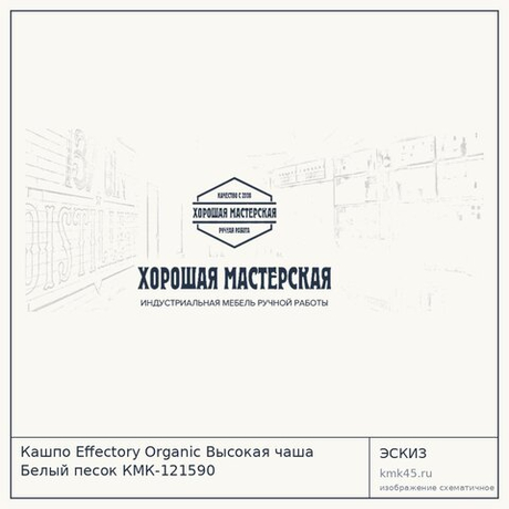 Кашпо Effectory Organic Высокая чаша Белый песок КМК-121590