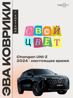 Автомобильные коврики ЭВА с бортами для Changan UNI-Z (24-н.в.)