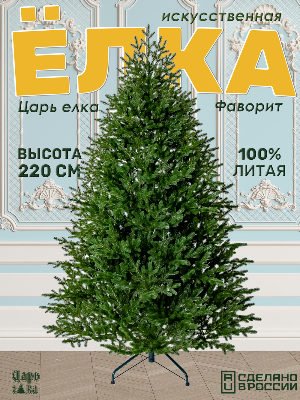 Искусственная новогодняя елка Царь Елка Фаворит, литая, 220 см