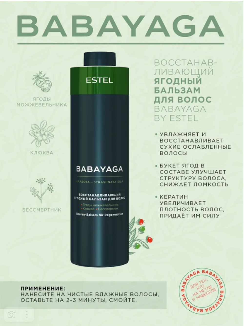 ВОССТАНАВЛИВАЮЩИЙ ЯГОДНЫЙ БАЛЬЗАМ BABAYAGA