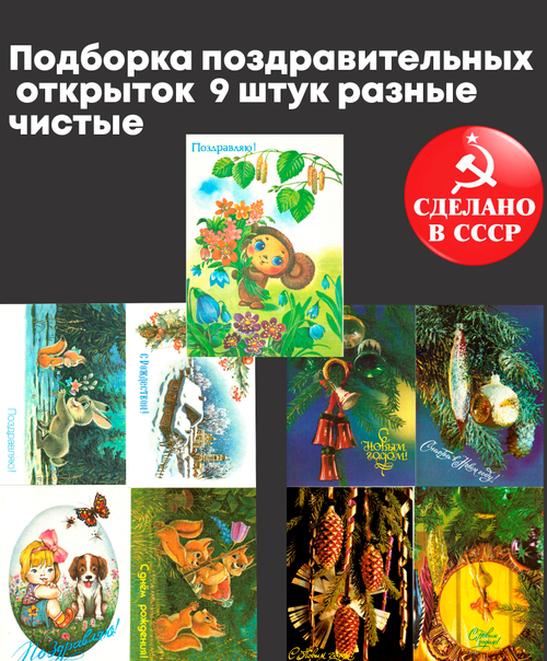 Подборка поздравительных открыток — 9 штук — разные художники Зарубин, Достян и др. —чистые, без повторов, винтаж времен СССР