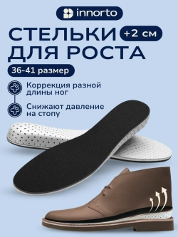 Стельки для увеличения роста, 1 пара