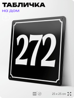 Адресная табличка с номером дома 272, на фасад и забор, черная, 25х25 см, Айдентика Технолоджи