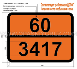 Табличка Опасный груз 60-3417 КСИЛИЛБРОМИД ТВЕРДЫЙ